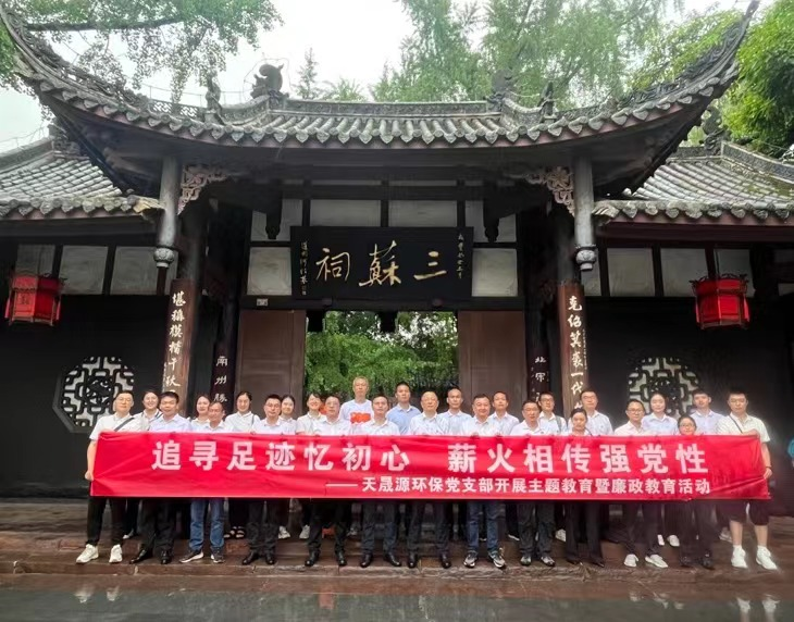 追尋足跡憶初心，薪火相傳強(qiáng)黨性 ——天晟源環(huán)保開展主題教育暨廉政教育活動(dòng)